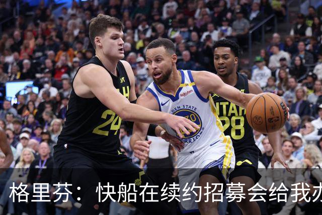 格里芬：快船在续约招募会给我办球衣退役仪式 半年后把我交易了