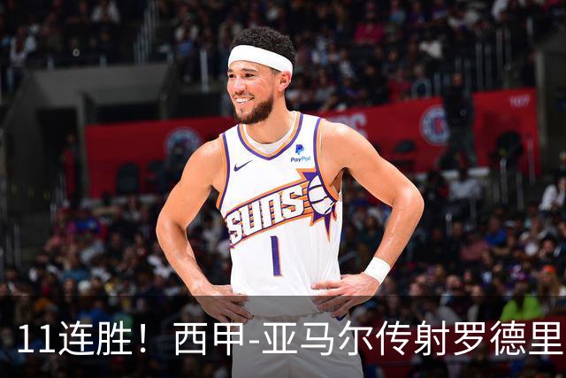 11连胜！西甲-亚马尔传射罗德里建功 巴萨5-2十人贝蒂斯