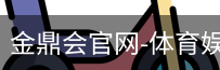 金鼎会体育
